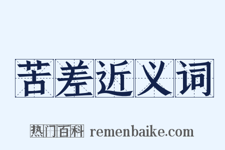 苦差近义词是什么意思的图片